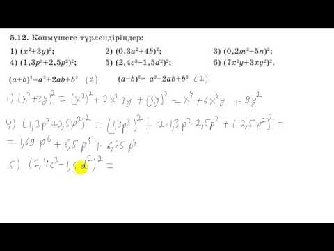 Видео: 7 сынып. Алгебра. 5.12 есеп. Екімүшенің квадратын көпмүше түріне келтіру.