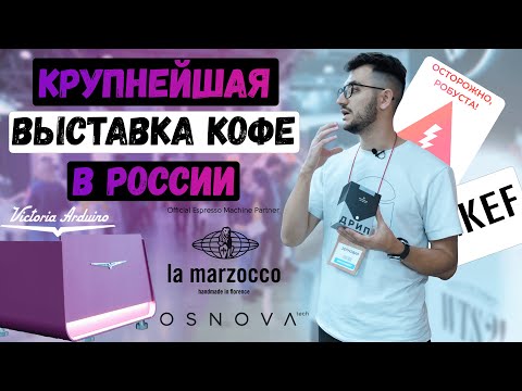 Видео: Обзор выставки PIR EXPO 2023 || Victoria Arduino, La Marzocco || А главное, - ЗЕРНОВАЯ