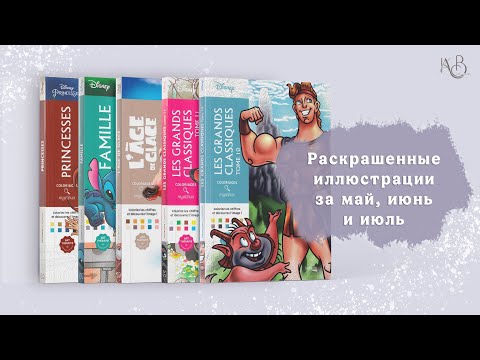 Видео: Раскрашенные иллюстрации за три месяца | Раскраска Дисней от Ашет