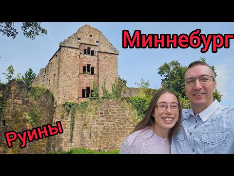Видео: Руины Миннебурга. Burgruine Minneburg.