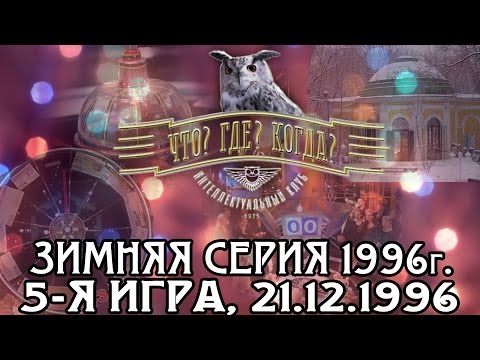 Видео: Что? Где? Когда? Зимняя серия 1996 г., 5-я игра от 21.12.1996 (интеллектуальная игра)