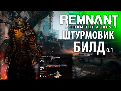 Видео: ШТУРМОВИК! Актуальный билд Remnant From the Ashes | Билд на урон + скорострельность | Билды #1