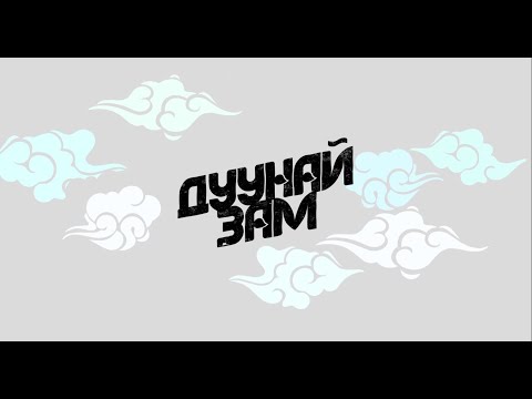 Видео: "Дуунай Зам" / Дулма Сунрапова. 2 сезон, 5 серия