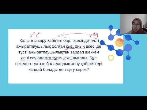 Видео: Жыныспен тіркесіп тұқым қуалау