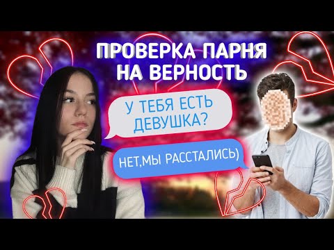Видео: ПРОВЕРКА ПАРНЯ НА ВЕРНОСТЬ // БРОСИЛ ДЕВУШКУ РАДИ МЕНЯ???