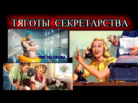 Видео: ОПТИМИСТИЧЕСКИЕ. ПО ВАШИМ ЗАЯВКАМ❤️ТЯГОТЫ  СЕКРЕТАРСТВА❤️ @TEFI РАССКАЗЫ