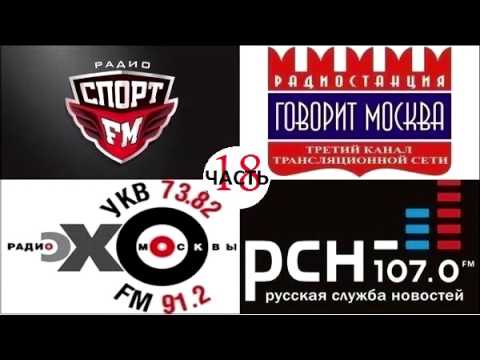 Видео: Атака на Эхо Москвы 28 (18) (+ Спорт ФМ, Маяк)