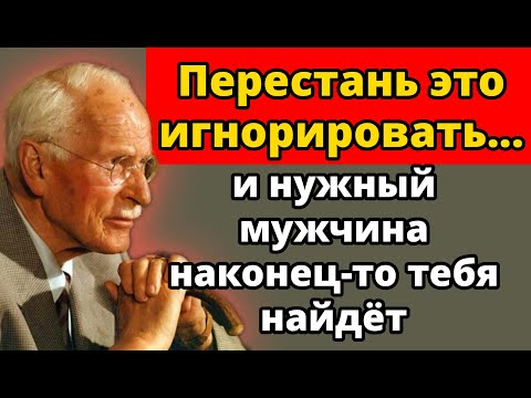 Видео: Привлечешь нужного мужчину, когда перестанешь игнорировать 5 сигналов Вселенной | Юнг