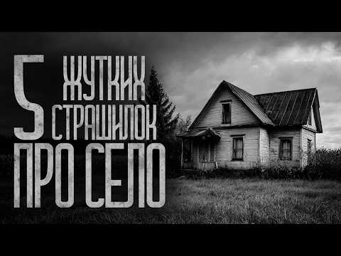 Видео: 5 СТРАШИЛОК ПРО ДЕРЕВНЮ НА ВЕЧЕР! (СБОРНИК) Страшные истории и страшилки.
