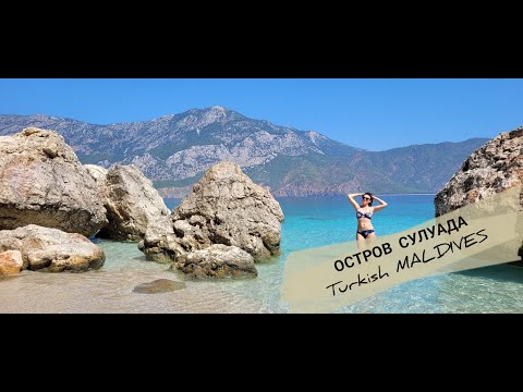 Видео: ОСТРОВ СУЛУАДА /ТУРЕЦКИЕ МАЛЬДИВЫ/SULUADA-ЭКСКУРСИЯ НА ОСТРОВ/НАШИ НЕЗАБЫВАЕМЫЕ ВПЕЧАТЛЕНИЯ
