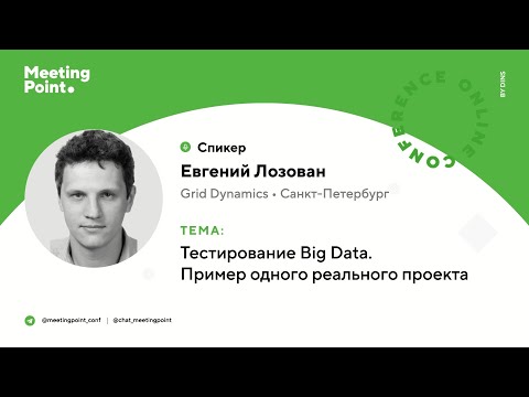 Видео: Тестирование Big Data. Пример одного реального проекта (Евгений Лозован, Grid Dynamics)