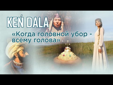 Видео: Головные уборы народов Центральной Азии. Какова их история? «Кен Дала» |  Jibek Joly TV