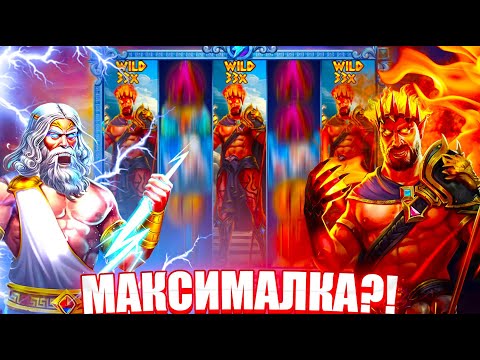 Видео: СЛОВИЛ МАКСИМАЛКУ? ЗАБРАЛ ШТОРУ ???Х В СЛОТЕ ZEUS VS HADES! ЗАНОСЫ НЕДЕЛИ!