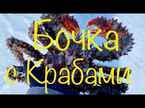 Видео: ОГНЕННАЯ КРАБАЛКА в Магадане! БОЧКА С КРАБАМИ!