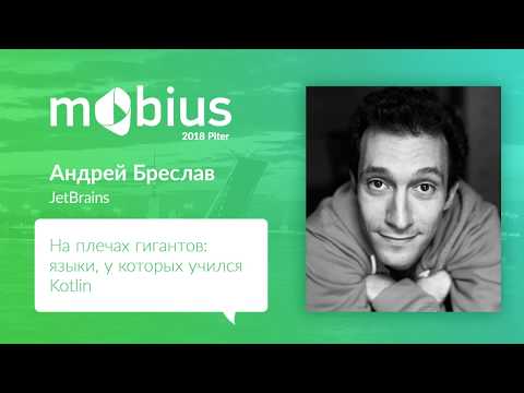 Видео: Андрей Бреслав — На плечах гигантов  языки, у которых учился Kotlin