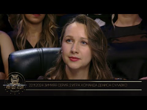 Видео: "Что? Где? Когда?" в Беларуси. 16 сезон. Зимняя серия игр. Команда Дениса Сулавко // 22.11.2024
