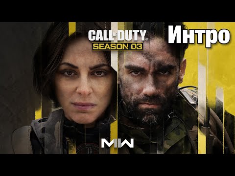 Видео: Сезон 3 Интро | Call Of Duty: Modern Warfare II