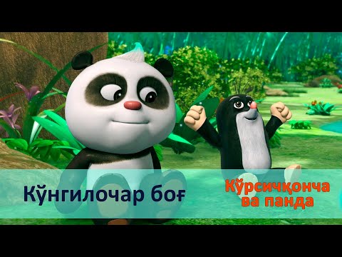 Видео: Кўрсичқонча ва панда - Серия 37.Кўнгилочар боғ - Онгни ўстирадиган мультфильмлар