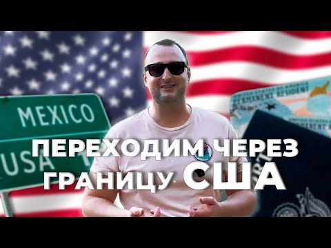 Видео: Переезд в Америку ч3 Переходим через границу США