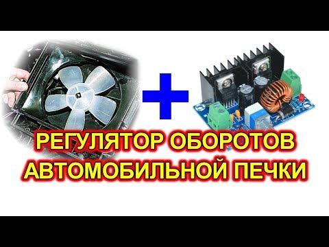 Видео: Скорость вентилятора автомобильной печки можно регулировать плавно