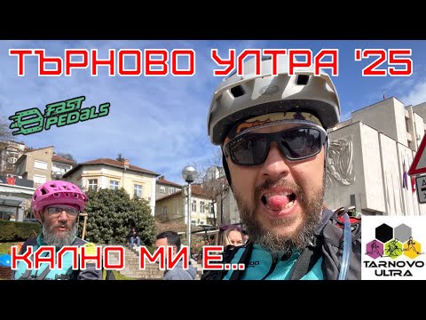 Видео: Търново Ултра '25 - Кално ми е...