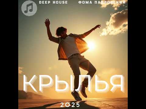 Видео: КРЫЛЬЯ - ФОМА ПАВЛОВСКИЙ | Live audio concert single 2025