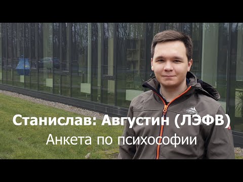 Видео: Анкета по психософии: Станислав (Августин, ЛЭФВ)