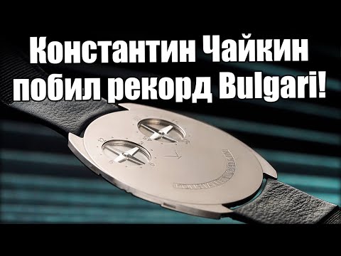 Видео: Самые тонкие часы в мире! Новые часы Константина Чайкина