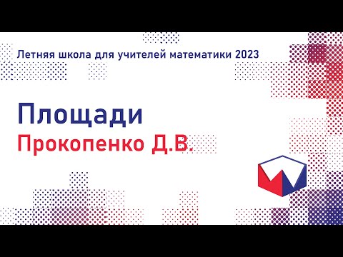 Видео: ЛШУ2023. Площади. Прокопенко Дмитрий Викторович