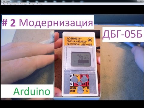 Видео: Дозиметр ДБГ-05Б модернизация (Ардуино) №2