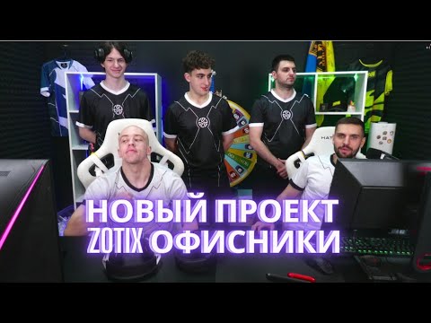 Видео: НОВЫЙ ПРОЕКТ ИНКМЕЙТА ZOTIX ОФИСНИКИ | NIKKIFN, ZIBERT1715, LEHA2077И | БУТКЕМП ZOTIX TEAM | 🔥