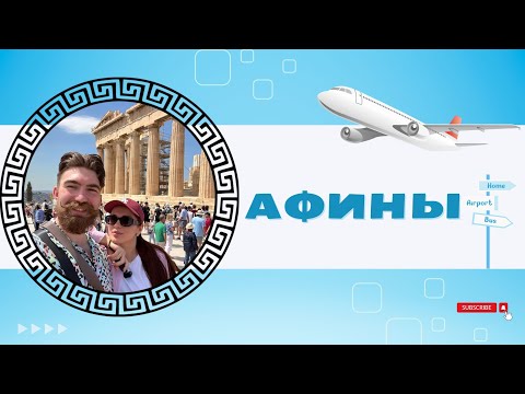 Видео: Афины,Греция | Прогулка по городу, исторический центр и красивый порт #greece #athens #travelvlog