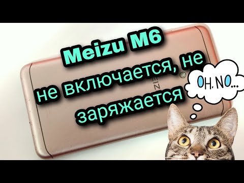 Видео: Meizu M6- не включается, не заряжается | Meizu M6- does not turn on