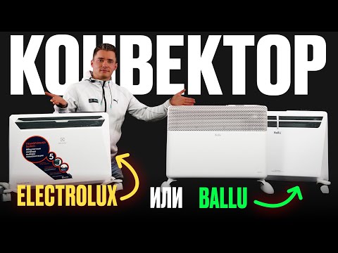 Видео: Конвектор Electrolux или Ballu? Разница.