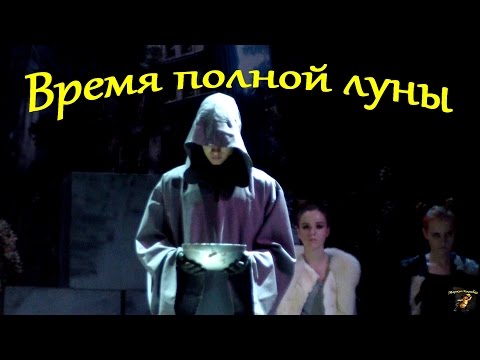Видео: Время полной луны