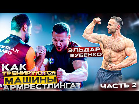 Видео: ТОПОВЫЕ УПРАЖНЕНИЯ ОТ ВИЦЕ-ЧЕМПИОНА АМС 95 КГ. АРМРЕСТЛИНГ ОТ ЭЛЬДАРА БУБЕНКО.