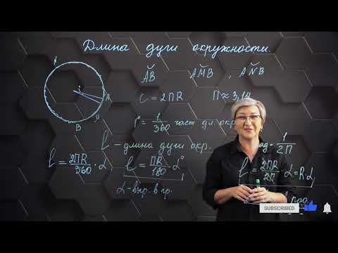 Видео: Длина дуги окружности. 9 класс.