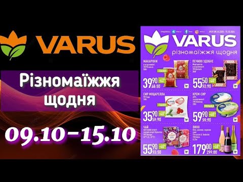 Видео: Акційний каталог Варус 09.10-15.10🔥 Знижки до -60%🔥 Вигідна ціна✨