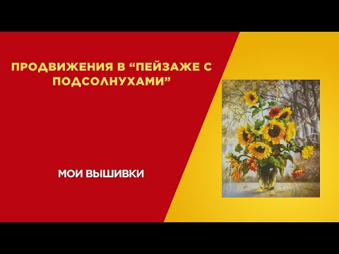 Видео: 86. Продвижения в "Пейзаже с подсолнухами".