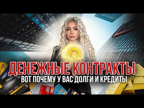 Видео: ДЕНЕЖНЫЕ КОНТРАКТЫ. Почему у вас долги и кредиты. Ответы из Хроник Акаши