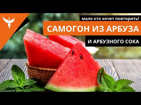 Видео: сДЖ 11: Самогон из арбуза и арбузного сока - мало кто захочет повторить)