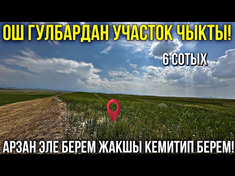 Видео: МАССИВ КЕҢ-САЙДАН 6 СОТЫХ УЧАСТОК САТЫЛАТ 🤯 #байтв