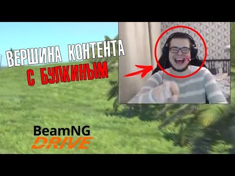 Видео: СМЕШНЫЕ МОМЕНТЫ С Булкиным | BeamNG drive & CRMP | Вершина контента