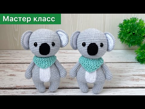 Видео: Мастер класс / Коала крючком / Вязаные игрушки амигуруми