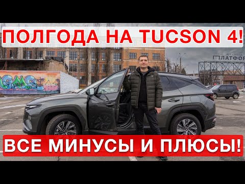 Видео: Полгода на Hyundai Tucson 4! Все плюсы и минусы!