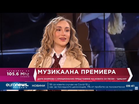 Видео: Дара Екимова: В главата ми започва да узрява идея за световната сцена | Euronews Music