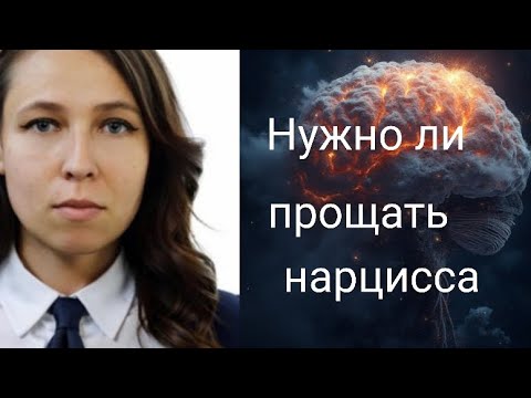 Видео: Прощать ли нарцисса? Теолог и психолог Евгения Саженцева 