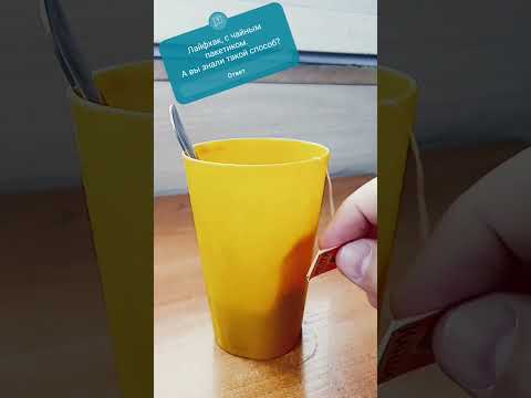 Видео: Лайфхак с чайным пакетиком☺️☕