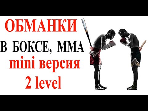 Видео: Обманки, финты в боксе, ММА ... (mini версия) 2 level.