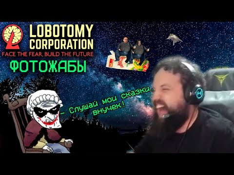 Видео: БЭБЭЙ СМОТРИТ ОЧЕНЬ СМЕШНЫЕ ФОТОЖАБЫ ПОСЛЕ ДРОПА ЛОБОТОМИИ